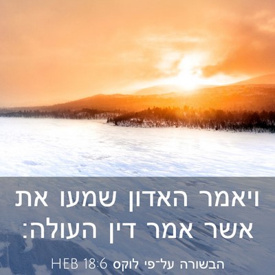 Picture 03 - הבשורה על־פי לוקס 18:6 HEB - ויאמר האדון שמעו את אשר אמר - Bible Verse Picture