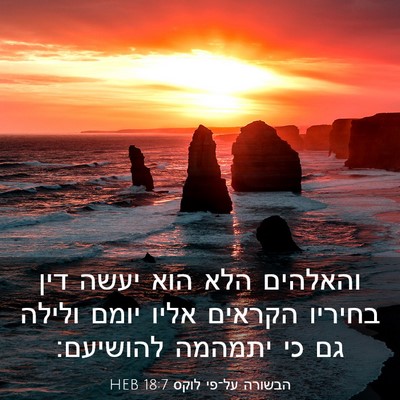 Picture 03 - הבשורה על־פי לוקס 18:7 HEB - והאלהים הלא הוא יעשה דין - Bible Verse Picture