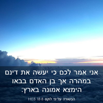 Picture 03 - הבשורה על־פי לוקס 18:8 HEB - אני אמר לכם כי יעשה את דינם - Bible Verse Picture