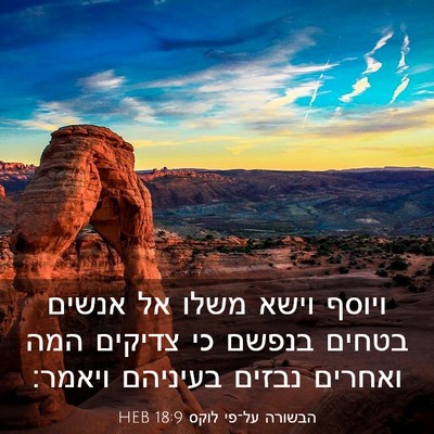 Picture 03 - הבשורה על־פי לוקס 18:9 HEB - ויוסף וישא משלו אל אנשים - Bible Verse Picture