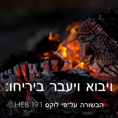 Picture 03 - הבשורה על־פי לוקס 19:1 HEB - ויבוא ויעבר - Bible Verse Picture