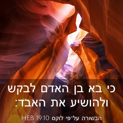 Picture 03 - הבשורה על־פי לוקס 19:10 HEB - כי בא בן האדם לבקש ולהושיע - Bible Verse Picture