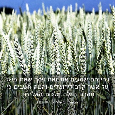 Picture 03 - הבשורה על־פי לוקס 19:11 HEB - ויהי הם שמעים את זאת ויסף - Bible Verse Picture