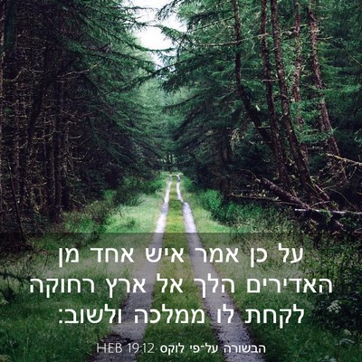 Picture 03 - הבשורה על־פי לוקס 19:12 HEB - על כן אמר איש אחד מן - Bible Verse Picture