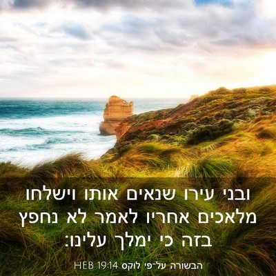 Picture 03 - הבשורה על־פי לוקס 19:14 HEB - ובני עירו שנאים אותו - Bible Verse Picture