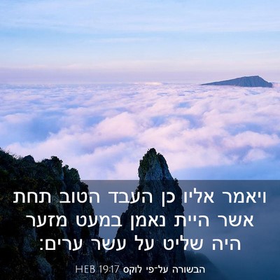 Picture 03 - הבשורה על־פי לוקס 19:17 HEB - ויאמר אליו כן העבד הטוב תחת - Bible Verse Picture
