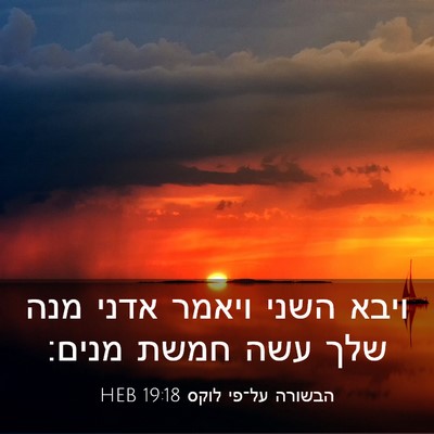 Picture 03 - הבשורה על־פי לוקס 19:18 HEB - ויבא השני ויאמר אדני מנה - Bible Verse Picture