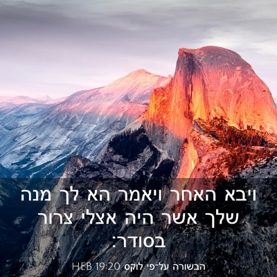 Picture 03 - הבשורה על־פי לוקס 19:20 HEB - ויבא האחר ויאמר הא לך מנה - Bible Verse Picture