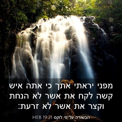 Picture 03 - הבשורה על־פי לוקס 19:21 HEB - מפני יראתי אתך כי אתה איש - Bible Verse Picture