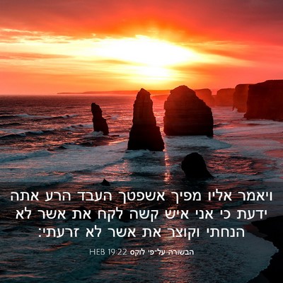Picture 03 - הבשורה על־פי לוקס 19:22 HEB - ויאמר אליו מפיך אשפטך העבד - Bible Verse Picture