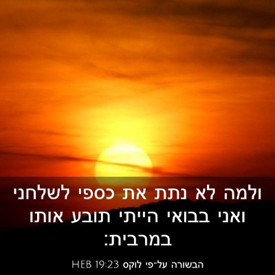 Picture 03 - הבשורה על־פי לוקס 19:23 HEB - ולמה לא נתת את כספי לשלחני - Bible Verse Picture