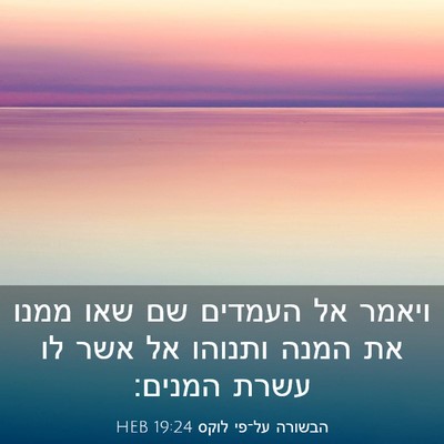 Picture 03 - הבשורה על־פי לוקס 19:24 HEB - ויאמר אל העמדים שם שאו ממנו - Bible Verse Picture