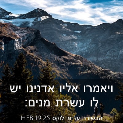 Picture 03 - הבשורה על־פי לוקס 19:25 HEB - ויאמרו אליו אדנינו יש לו - Bible Verse Picture