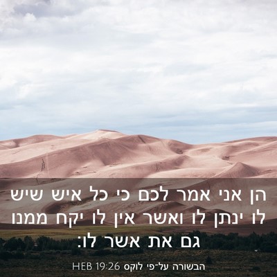 Picture 03 - הבשורה על־פי לוקס 19:26 HEB - הן אני אמר לכם כי כל איש שיש - Bible Verse Picture