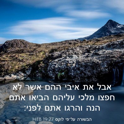 Picture 03 - הבשורה על־פי לוקס 19:27 HEB - אבל את איבי ההם אשר לא חפצו - Bible Verse Picture