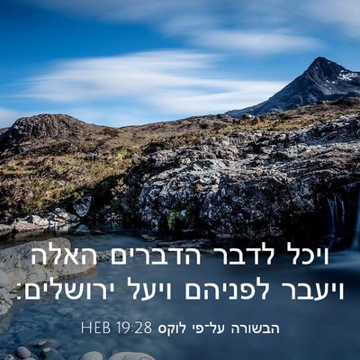 Picture 03 - הבשורה על־פי לוקס 19:28 HEB - ויכל לדבר הדברים האלה - Bible Verse Picture