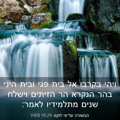 Picture 03 - הבשורה על־פי לוקס 19:29 HEB - ויהי בקרבו אל בית פגי ובית - Bible Verse Picture