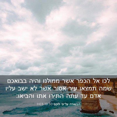 Picture 03 - הבשורה על־פי לוקס 19:30 HEB - לכו אל הכפר אשר ממולנו והיה - Bible Verse Picture