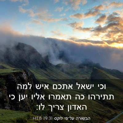 Picture 03 - הבשורה על־פי לוקס 19:31 HEB - וכי ישאל אתכם איש למה - Bible Verse Picture
