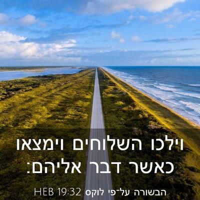 Picture 03 - הבשורה על־פי לוקס 19:32 HEB - וילכו השלוחים וימצאו כאשר - Bible Verse Picture