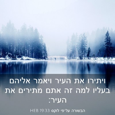 Picture 03 - הבשורה על־פי לוקס 19:33 HEB - ויתירו את העיר ויאמר אליהם - Bible Verse Picture