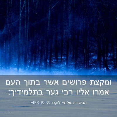 Picture 03 - הבשורה על־פי לוקס 19:39 HEB - ומקצת פרושים אשר בתוך העם - Bible Verse Picture