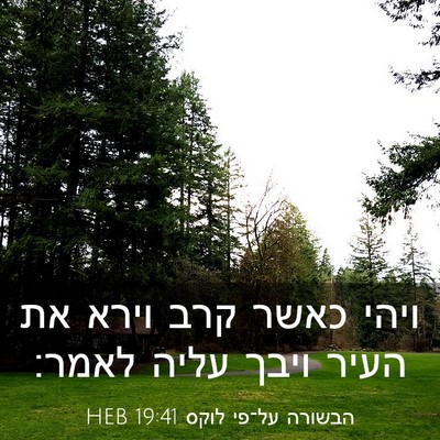 Picture 03 - הבשורה על־פי לוקס 19:41 HEB - ויהי כאשר קרב וירא את העיר - Bible Verse Picture