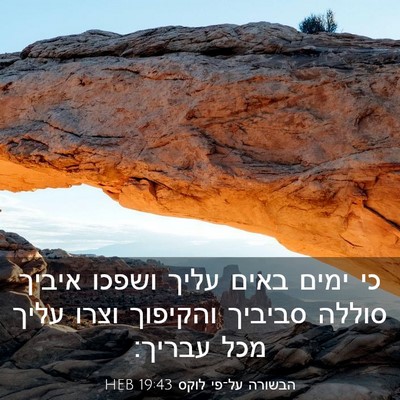 Picture 03 - הבשורה על־פי לוקס 19:43 HEB - כי ימים באים עליך ושפכו - Bible Verse Picture