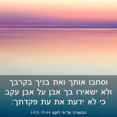 Picture 03 - הבשורה על־פי לוקס 19:44 HEB - וסחבו אותך ואת בניך בקרבך - Bible Verse Picture