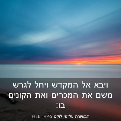 Picture 03 - הבשורה על־פי לוקס 19:45 HEB - ויבא אל המקדש ויחל לגרש משם - Bible Verse Picture