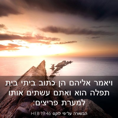 Picture 03 - הבשורה על־פי לוקס 19:46 HEB - ויאמר אליהם הן כתוב ביתי - Bible Verse Picture
