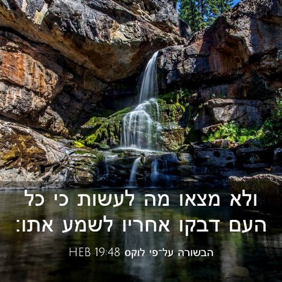 Picture 03 - הבשורה על־פי לוקס 19:48 HEB - ולא מצאו מה לעשות כי כל העם - Bible Verse Picture