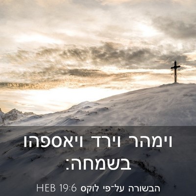 Picture 03 - הבשורה על־פי לוקס 19:6 HEB - וימהר וירד ויאספהו - Bible Verse Picture