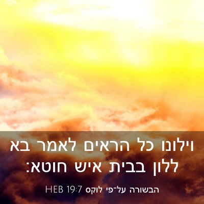 Picture 03 - הבשורה על־פי לוקס 19:7 HEB - וילונו כל הראים לאמר בא - Bible Verse Picture