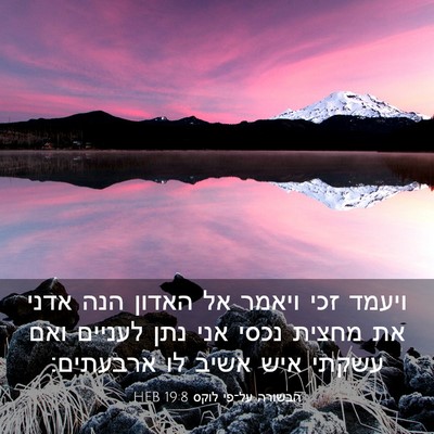 Picture 03 - הבשורה על־פי לוקס 19:8 HEB - ויעמד זכי ויאמר אל האדון - Bible Verse Picture