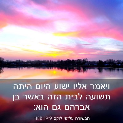 Picture 03 - הבשורה על־פי לוקס 19:9 HEB - ויאמר אליו ישוע היום היתה - Bible Verse Picture
