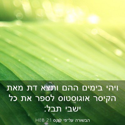 Picture 03 - הבשורה על־פי לוקס 2:1 HEB - ויהי בימים ההם ותצא דת מאת - Bible Verse Picture