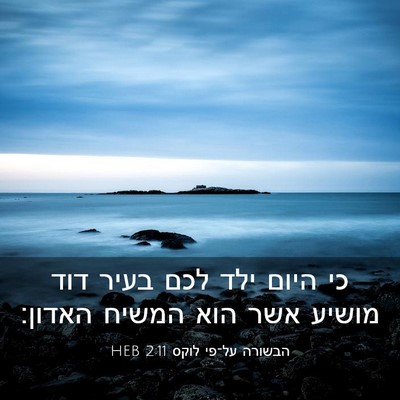 Picture 03 - הבשורה על־פי לוקס 2:11 HEB - כי היום ילד לכם בעיר דוד - Bible Verse Picture