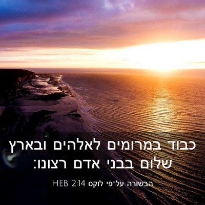Picture 03 - הבשורה על־פי לוקס 2:14 HEB - כבוד במרומים לאלהים ובארץ - Bible Verse Picture