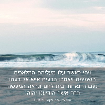 Picture 03 - הבשורה על־פי לוקס 2:15 HEB - ויהי כאשר עלו מעליהם - Bible Verse Picture