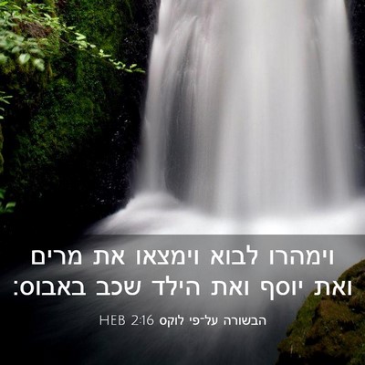 Picture 03 - הבשורה על־פי לוקס 2:16 HEB - וימהרו לבוא וימצאו את מרים - Bible Verse Picture