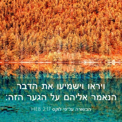 Picture 03 - הבשורה על־פי לוקס 2:17 HEB - ויראו וישמיעו את הדבר - Bible Verse Picture