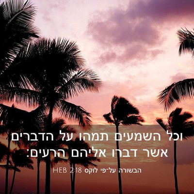Picture 03 - הבשורה על־פי לוקס 2:18 HEB - וכל השמעים תמהו על הדברים - Bible Verse Picture