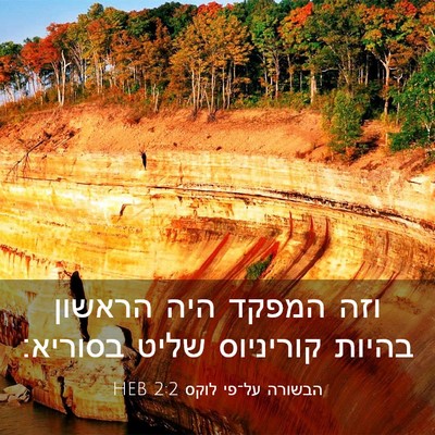 Picture 03 - הבשורה על־פי לוקס 2:2 HEB - וזה המפקד היה הראשון בהיות - Bible Verse Picture