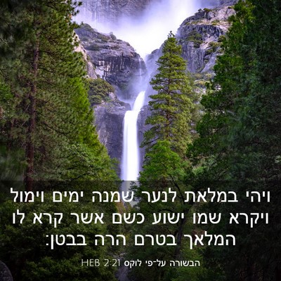 Picture 03 - הבשורה על־פי לוקס 2:21 HEB - ויהי במלאת לנער שמנה ימים - Bible Verse Picture