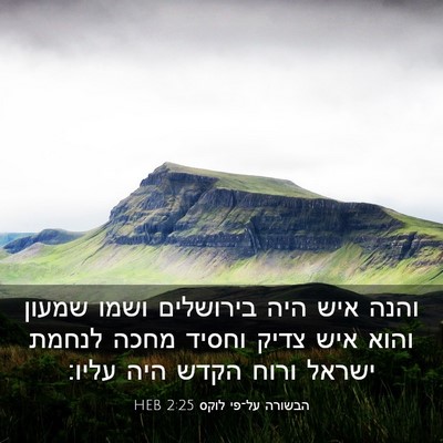 Picture 03 - הבשורה על־פי לוקס 2:25 HEB - והנה איש היה בירושלים ושמו - Bible Verse Picture
