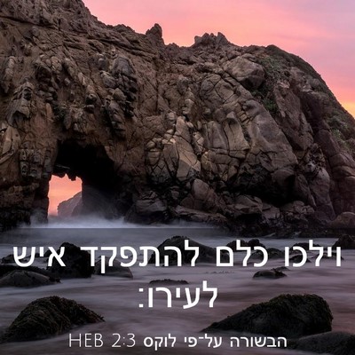 Picture 03 - הבשורה על־פי לוקס 2:3 HEB - וילכו כלם להתפקד איש - Bible Verse Picture