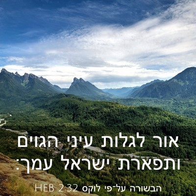 Picture 03 - הבשורה על־פי לוקס 2:32 HEB - אור לגלות עיני הגוים - Bible Verse Picture
