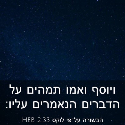 Picture 03 - הבשורה על־פי לוקס 2:33 HEB - ויוסף ואמו תמהים על הדברים - Bible Verse Picture