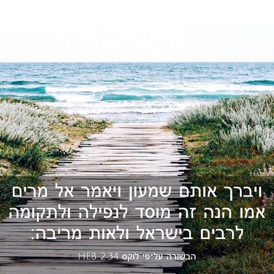 Picture 03 - הבשורה על־פי לוקס 2:34 HEB - ויברך אותם שמעון ויאמר אל - Bible Verse Picture